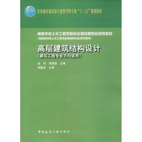 高层建筑结构设计 建筑工程专业方向适用 甲虎网一站式图书批发平台