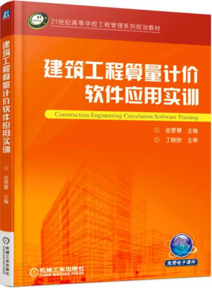 建筑工程算量计价软件应用实训