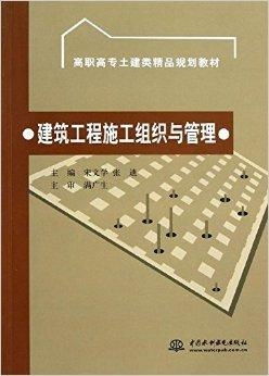 高职高专土建类精品规划教材 建筑工程施工