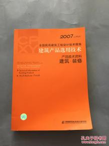2007全国民用建筑工程设计技术措施 建筑产品选用技术.产品技术资料 建筑.装修